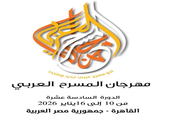 مهرجان المسرح العربي 2026 