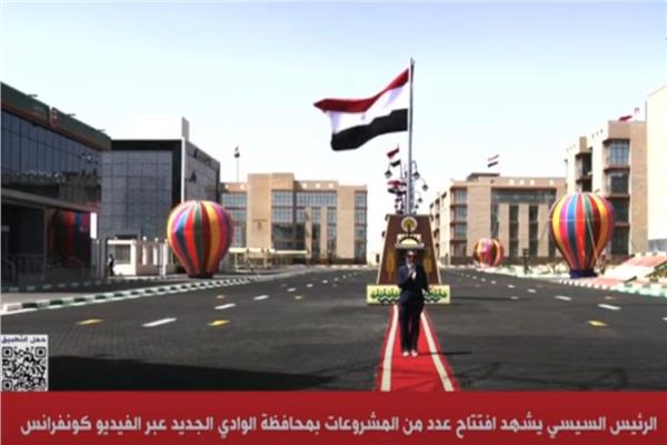افتتاح عدد من المشروعات بمحافظة الوادي الجديد عبر الفيديو كونفرانس