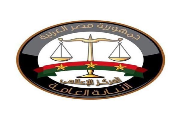 النيابة العامة