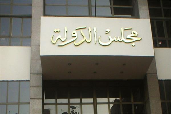 مجلس الدولة