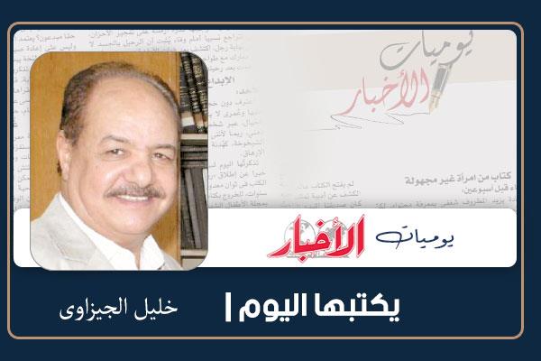 خليل الجيزاوى
