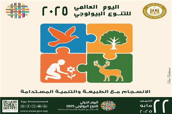 اليوم العالمى للتنوع البيولوجي