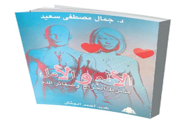 الألم والأمل