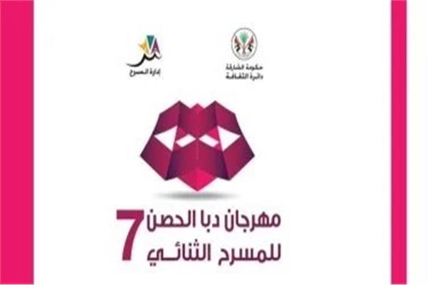 مهرجان دبا الحصن