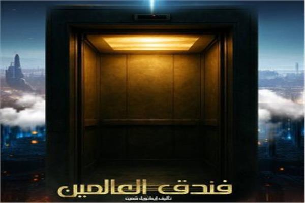العرض المسرحي  "فندق العالمين"