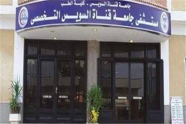 مستشفى جامعة قناة السويس التخصصى