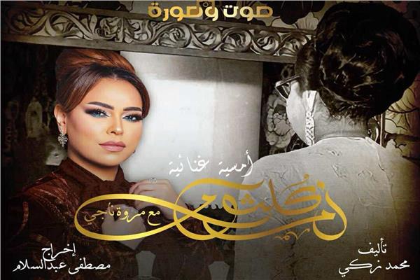 مروة ناجي تُجسد "الست"