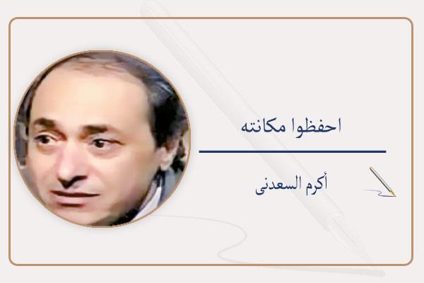 أكرم السعدنى