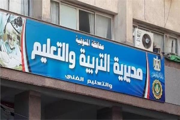 مديرية التربية والتعليم بالمنوفية 