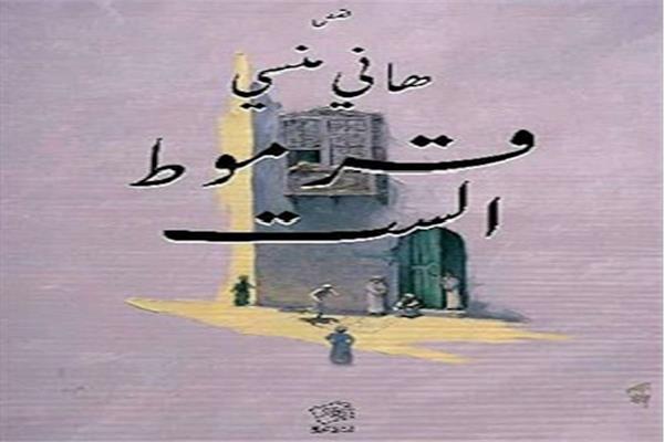 هانى منسى قرموط الست