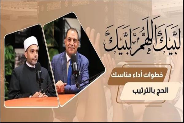  برنامج "لبيك اللهم لبيك"