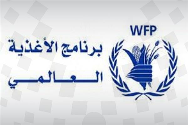  برنامج الأغذية العالمي