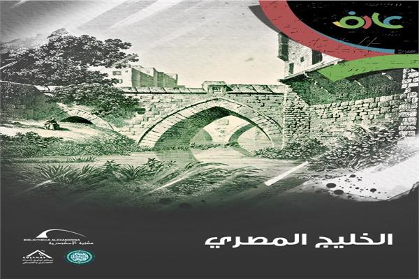 مكتبة الإسكندرية تحكي قصة "الخليج المصري"