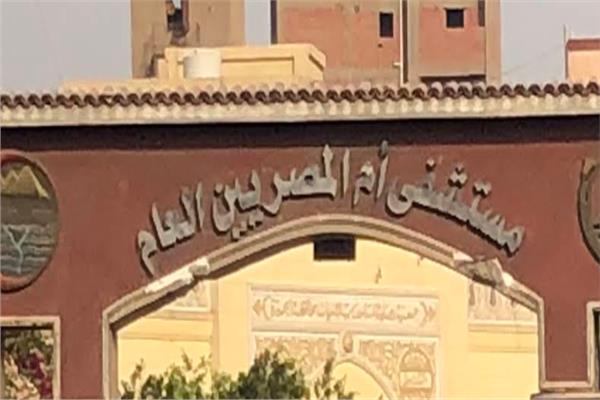 مستشفى أم المصريين - صورة أرشيفية