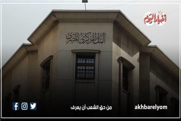 البنك المركزي المصري - أرشيفية