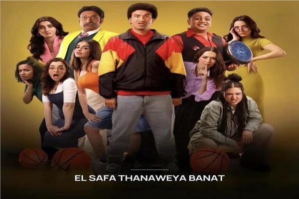 بوستر فيلم الصفا الثانوية بنات