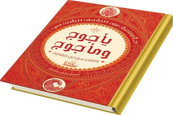 غلاف كتاب يأجوج ومأجوج
