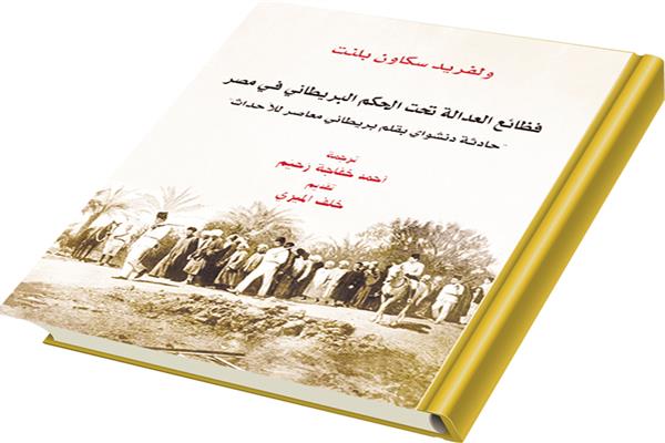 غلاف كتاب فظائع العدالة تحت الحكم البريطاني في مصر