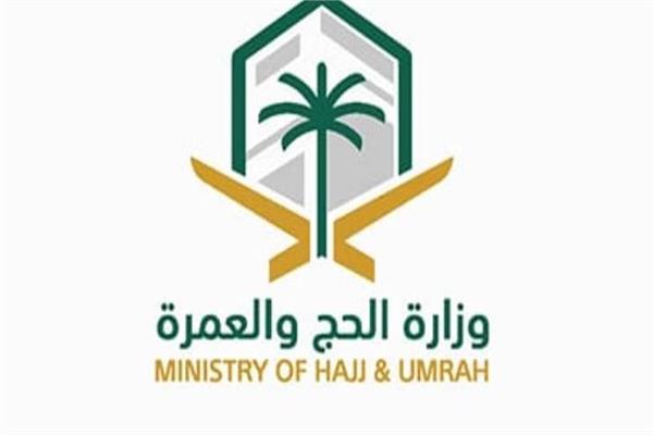 وزارة الحج والعمرة السعودية