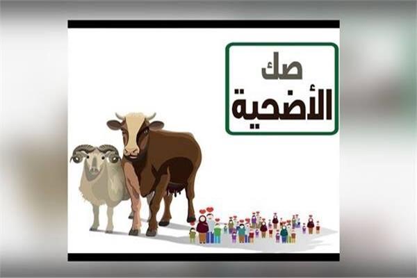 صك الأضحية