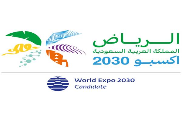 معرض إكسبو 2030 بالرياض