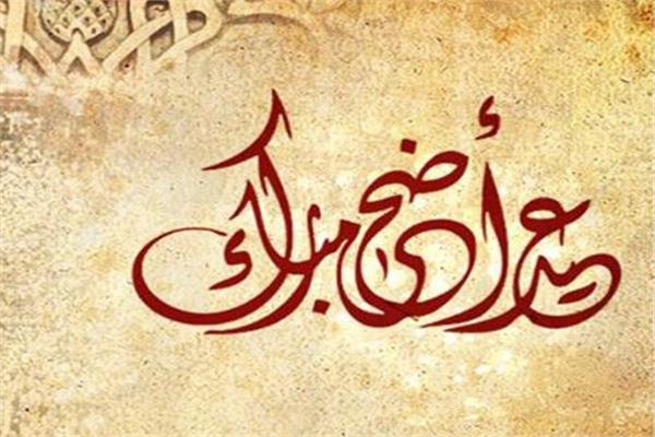 عيد الأضحى