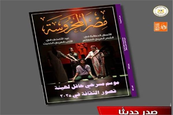  مجلة مصر المحروسة