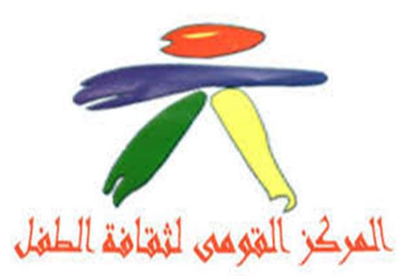 المركز القومى لثقافة الطفل 