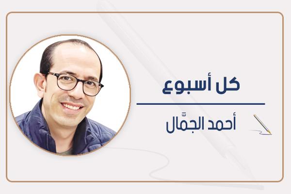 أحمد الجمال