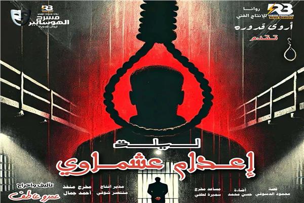 ليلة إعدام عشماوي رابع أيام العيد