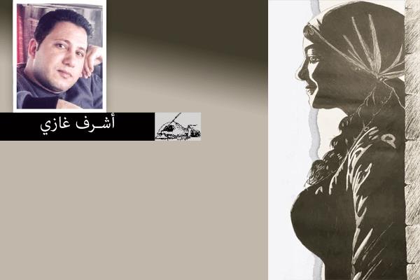 أشـرف غازي