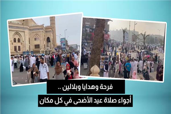 أجواء صلاة عيد الأضحى في كل مكان