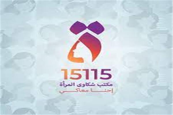 خدمات مكتب شكاوى المرأة في ضوء عيد الأضحى المبارك