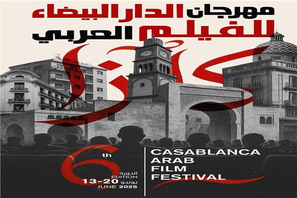 مهرجان الدار البيضاء للفيلم العربي