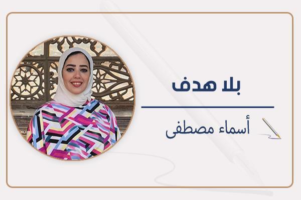 أسماء مصطفى