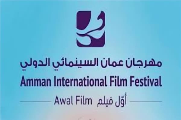 مهرجان عمان السينمائي الدولي