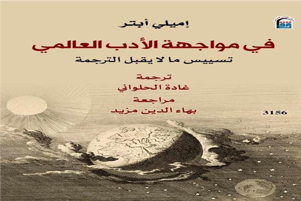 كتاب في مواجهة الأدب العالمي