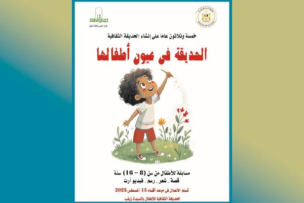 الحديقة الثقافية فى عيون أطفالها