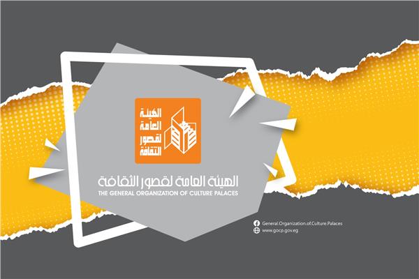 الهيئة العامة لقصور الثقافة