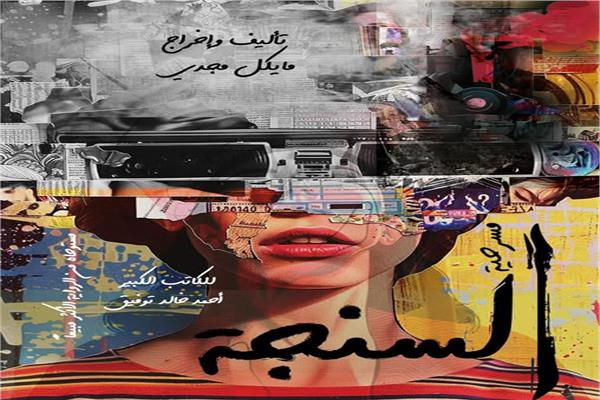 مسرحية السنجة