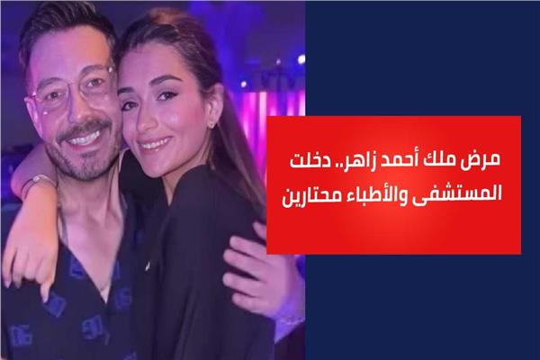 مرض ملك أحمد زاهر