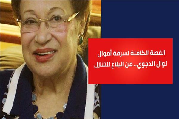 نوال الدجوي