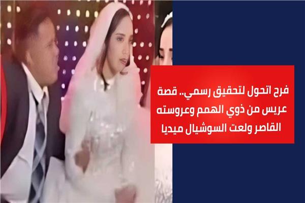 عريس متلازمة داون والعروس القاصر