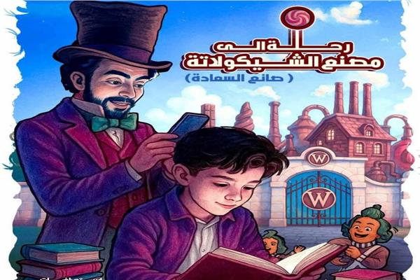 مسرحية رحلة إلى مصنع الشيكولاتة