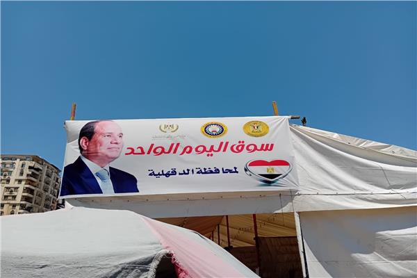 أسواق اليوم الواحد باب للتيسير على المواطنين بالدقهلية