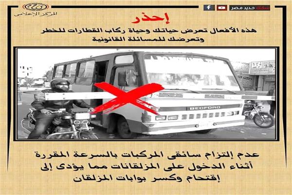 النقل تناشد المواطنين المشاركة معها في التوعية بضروة الالتزام بعدم اقتحام المزلقان