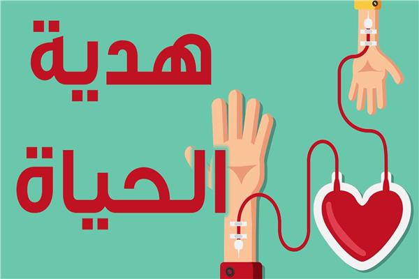 اليوم العالمي للمتبرعين بالدم