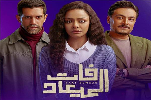 أبطال مسلسل فات الميعاد