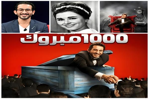 16 عامًا على فيلم 1000 مبروك