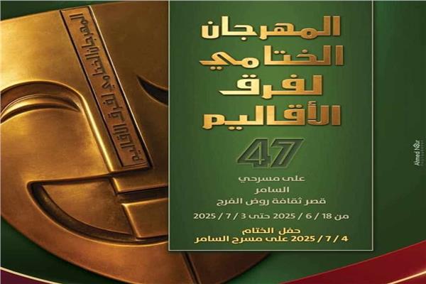 المهرجان الختامي لفرق الأقاليم المسرحية